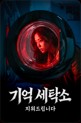 기억 세탁소: 지워 드립니다