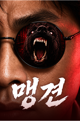 맹견