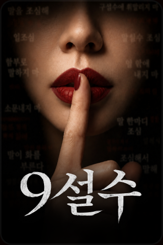 9설수
