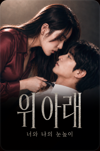 위아래: 너와 나의 눈높이