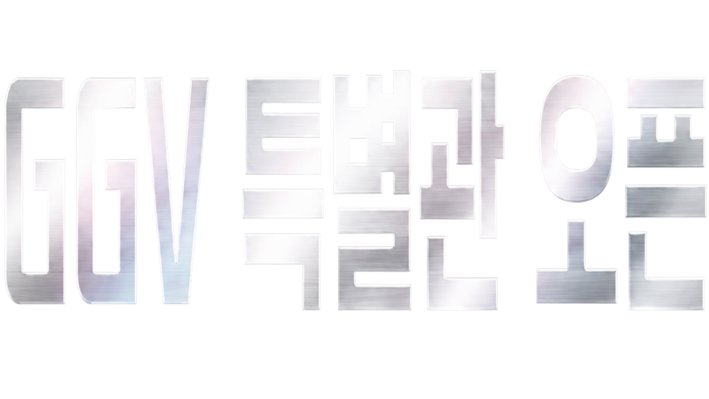 GGV 특별관 오픈